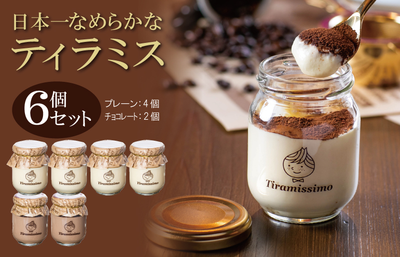 日本一なめらかティラミス 6個セット（プレーン4個/チョコレート2個）【スイーツ デザート 瓶 御歳暮 お歳暮 ギフト 記念日 プレゼント 贈り物】 099H4084
