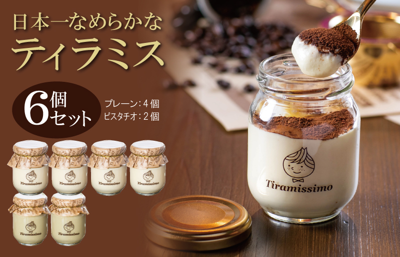 日本一なめらかティラミス 6個セット（プレーン4個/ピスタチオ2個）【スイーツ デザート 瓶 御歳暮 お歳暮 ギフト 記念日 プレゼント 贈り物】 099H4085