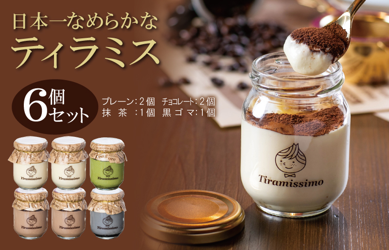 日本一なめらかティラミス 6個セット（プレーン2個/チョコレート2個/抹茶1個/黒ごま1個）【スイーツ デザート 瓶 御歳暮 お歳暮 ギフト 記念日 プレゼント 贈り物】 099H4086