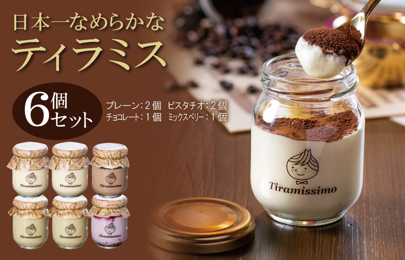 日本一なめらかティラミス 6個セット（プレーン2個/ピスタチオ2個/チョコレート1個/ミックスベリー1個）【スイーツ デザート 瓶 御歳暮 お歳暮 ギフト 記念日 プレゼント 贈り物】 099H4087
