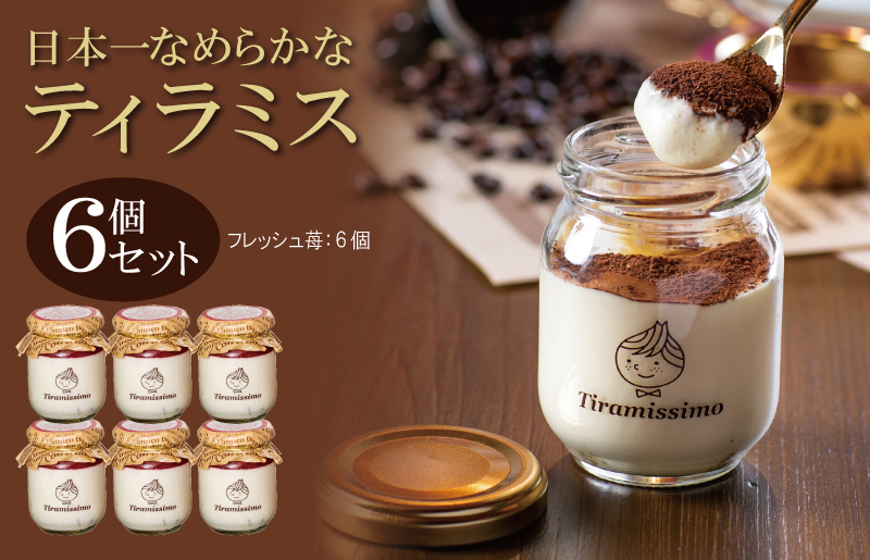 【先行予約】日本一なめらかティラミス 6個セット（国産完熟いちご×6）【スイーツ デザート 瓶 期間限定 御挨拶 ごあいさつ ギフト 記念日 卒業 入学 プレゼント 贈り物]  099H4089