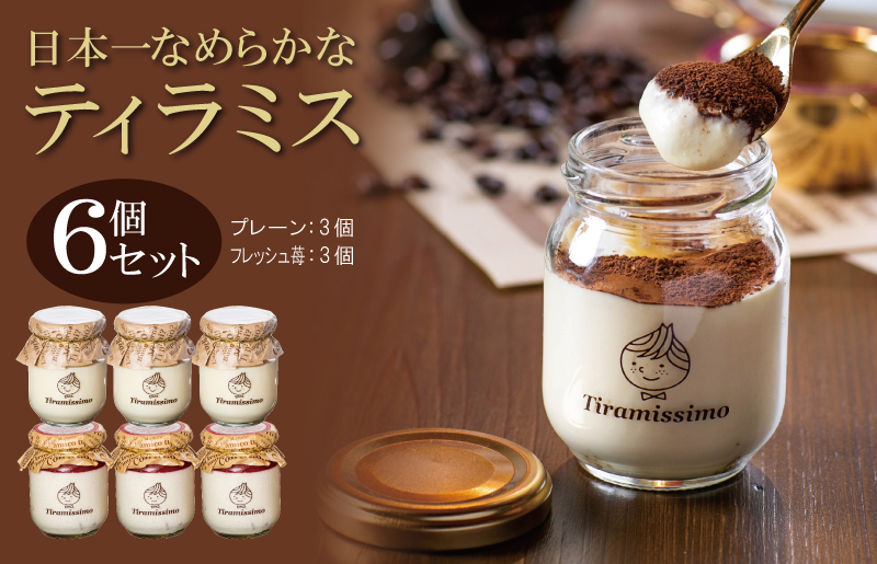 【先行予約】日本一なめらかティラミス 6個セット（国産完熟いちご3個/プレーン3個）【スイーツ デザート 瓶 期間限定 御挨拶 ごあいさつ ギフト 記念日 卒業 入学 プレゼント 贈り物】  099H4090