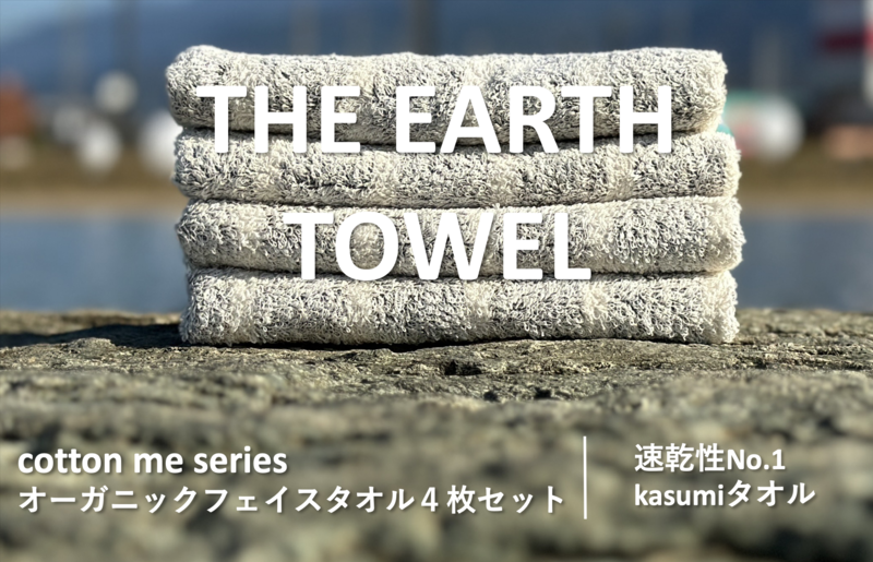 【圧倒的企業努力】THE EARTH TOWEL４枚セットフェイスタオル／速乾泉州タオル（グレー）【泉州タオル 国産 吸水 普段使い シンプル 日用品】 010B1127-1