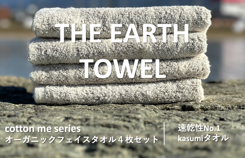 【圧倒的企業努力】THE EARTH TOWEL４枚セットフェイスタオル／速乾泉州タオル（ブラウン）【泉州タオル 国産 吸水 普段使い シンプル 日用品】 010B1128-1
