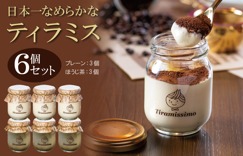 日本一なめらかティラミス 6個セット（プレーン3個/国産ほうじ茶3個）【スイーツ デザート 瓶 期間限定 御挨拶 ごあいさつ ギフト 記念日 卒業 入学 プレゼント 贈り物]  099H4093