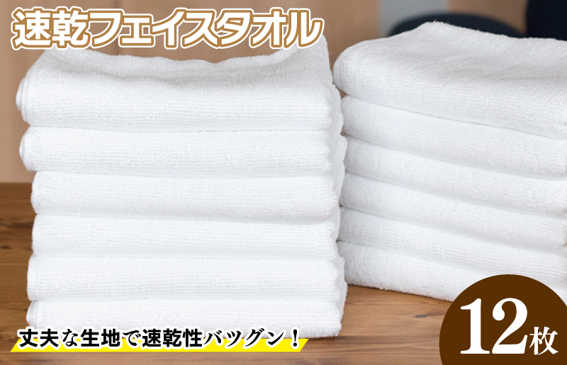 220匁 速乾フェイスタオル 12枚セット ホワイト G2064