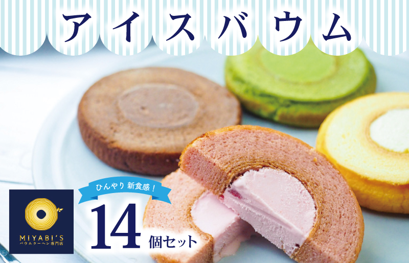 アイスバウム 14個セット バウムクーヘン専門店 010B1217