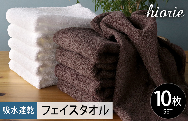 ヒオリエ 吸水速乾フェイスタオル 10枚 ダークブラウン＆ホワイト【タオル 泉州タオル 吸水 普段使い 無地 シンプル 日用品 ふわふわ ふかふか 家族 たおる 一人暮らし】 010B1227-1