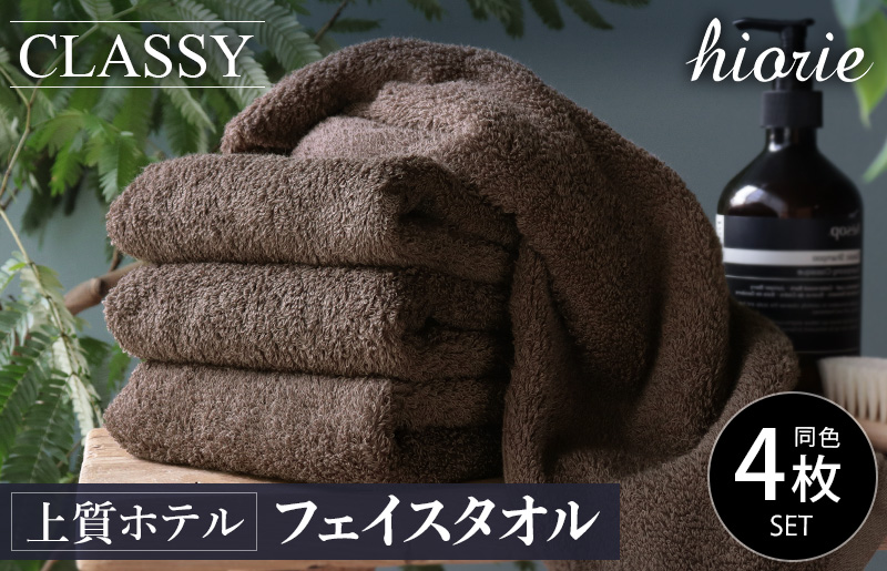 ヒオリエ 上質ホテルタオル フェイスタオル 4枚 カカオ【タオル 泉州タオル 吸水 普段使い 無地 シンプル 日用品 ふわふわ ふかふか 家族 たおる 一人暮らし】 010B1231