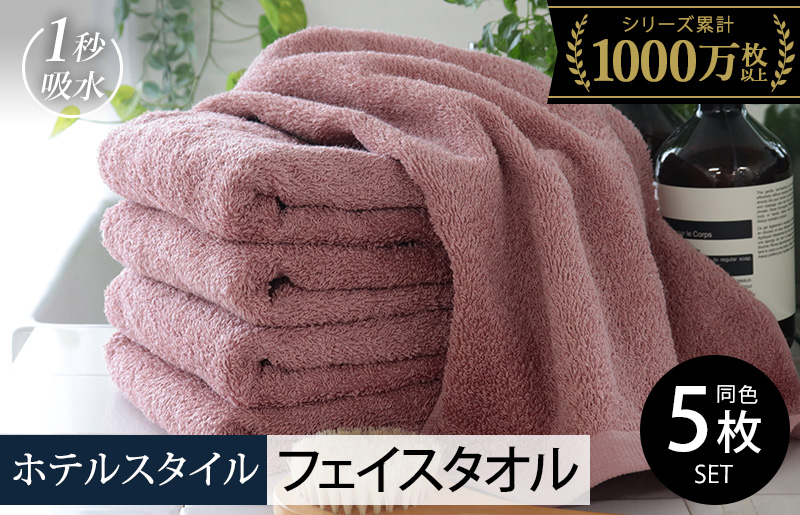 ヒオリエ ホテルタオル フェイスタオル 5枚 ダスティピンク【タオル 泉州タオル 吸水 普段使い 無地 シンプル 日用品 ふわふわ ふかふか 家族 たおる 一人暮らし】 010B1232