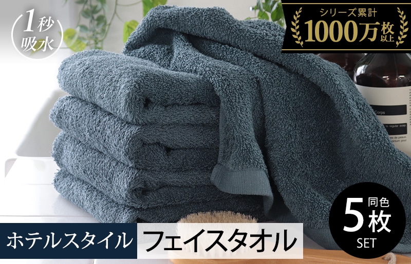 ヒオリエ ホテルタオル フェイスタオル 5枚 クラウドブルー【タオル 泉州タオル 吸水 普段使い 無地 シンプル 日用品 ふわふわ ふかふか 家族 たおる 一人暮らし】 010B1233