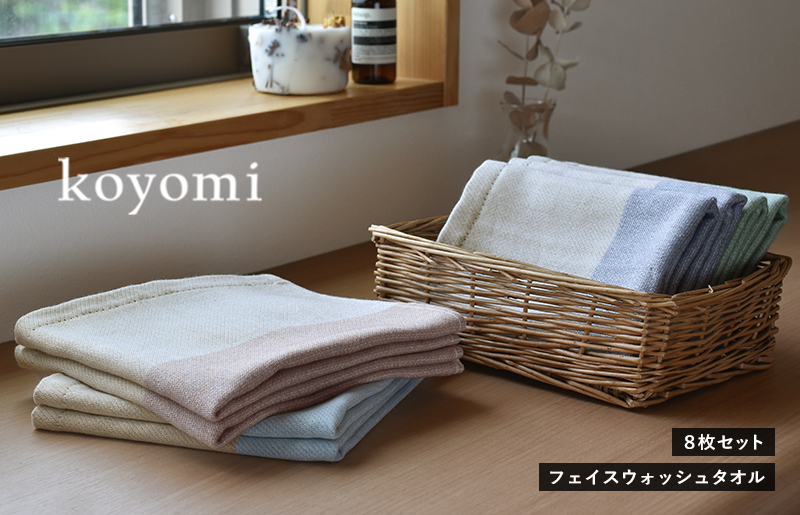 koyomi フェイスウォッシュタオル 8枚セット G2066