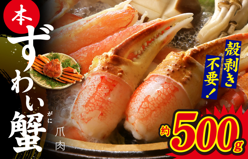 本ずわいがに 爪肉 約500g 加熱用 kgp0003