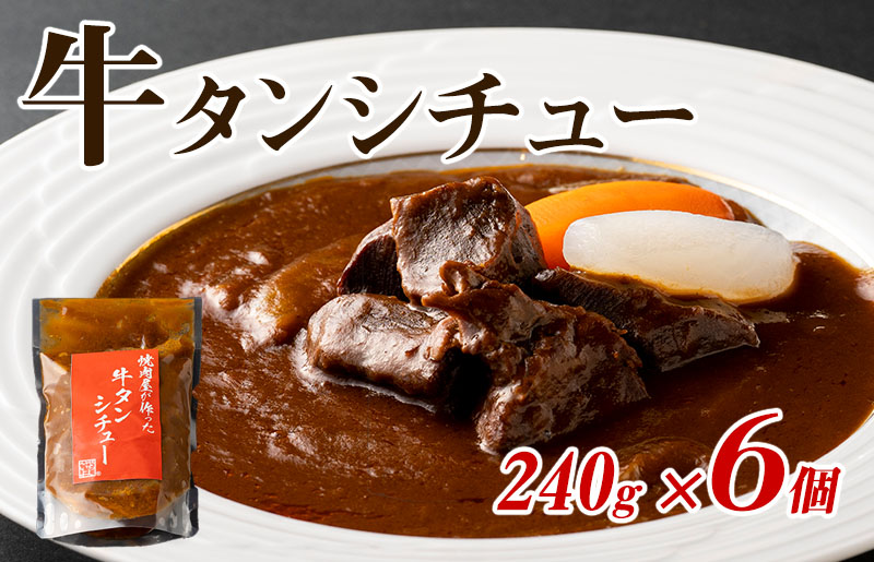 焼肉屋さんの牛タンシチュー 240g×6P【高評価 小分け 惣菜 牛たん 一人暮らし 冷凍】 099H3555