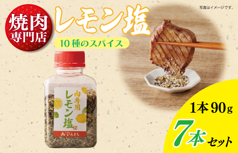 【スピード発送】焼き肉専門店のレモン塩 90g×7本セット 010B1307