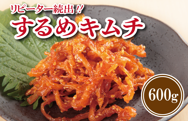 リピーター続出！こだわり するめキムチ 600g【新鮮野菜 高評価 人気 惣菜 きむち 漬物 韓国グルメ おつまみ 家計応援】 G2769
