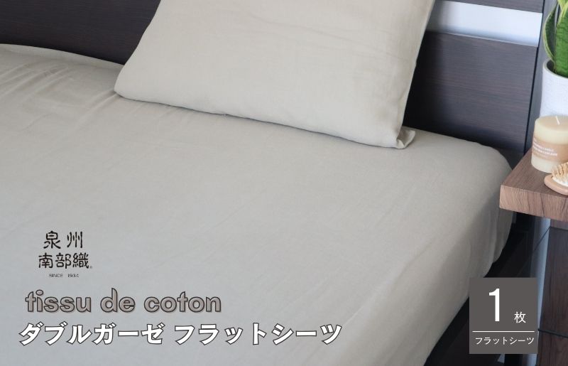 【tissu de coton/ダブルガーゼ】泉州南部織 シングルフラットシーツ 1枚（オリーブ） G1936