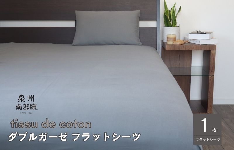 【tissu de coton/ダブルガーゼ】泉州南部織 シングルフラットシーツ 1枚（グレー） G1938
