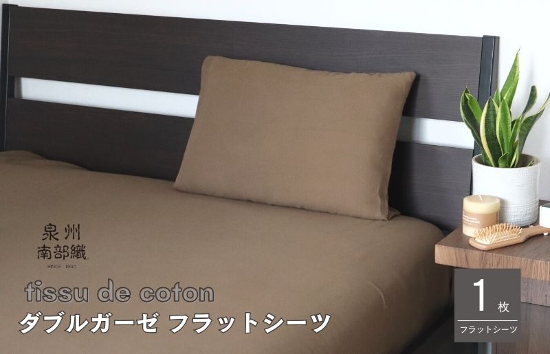 【tissu de coton/ダブルガーゼ】泉州南部織 シングルフラットシーツ 1枚（ブラウン） G1939