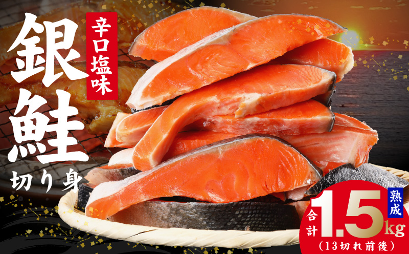 熟成 銀鮭 切り身 辛口塩味 合計 1.5kg（13切れ前後） kgp0004
