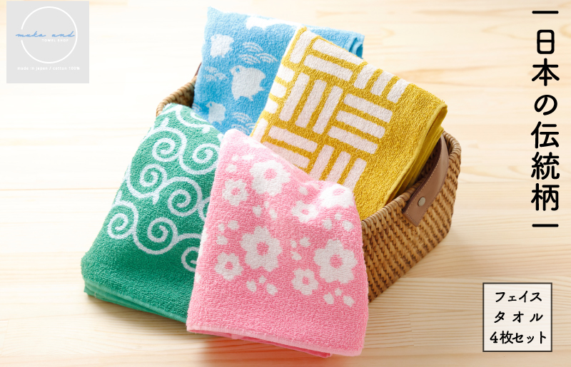 日本の伝統柄 フェイスタオル 4枚セット 泉州タオル 010B1376