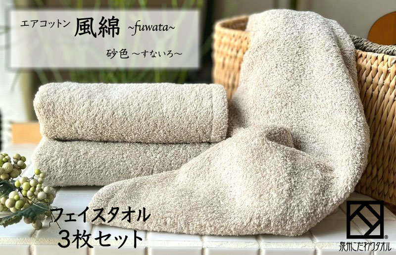 エアコットン風綿フェイスタオル 3枚(砂色) 【泉州タオル 国産 吸水 普段使い 無地 シンプル 日用品 家族 ファミリー】 010B1394