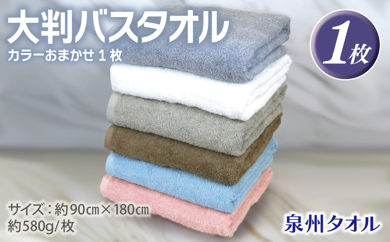 大判バスタオル 1枚 90×180cm カラーおまかせ1枚【泉州タオル 国産 吸水 普段使い シンプル 日用品】 G3237