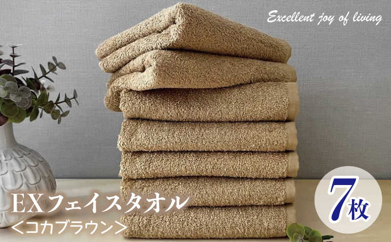 泉州タオル EXフェイスタオル7枚セット（コカブラウン）【泉州タオル 国産 吸水 普段使い 無地 シンプル 日用品 家族 ファミリー】 099H3630