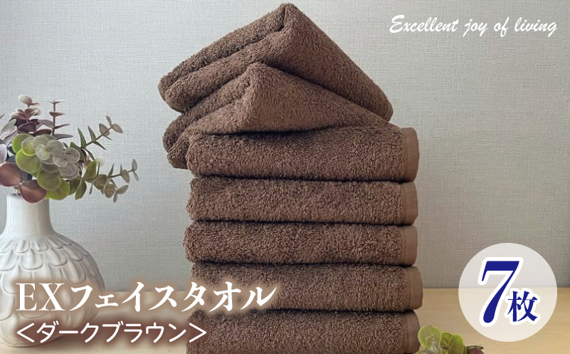 泉州タオル EXフェイスタオル7枚セット（ダークブラウン）【泉州タオル 国産 吸水 普段使い 無地 シンプル 日用品 家族 ファミリー】 099H3631