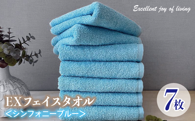 泉州タオル EXフェイスタオル7枚セット（シンフォニーブルー）【泉州タオル 国産 吸水 普段使い 無地 シンプル 日用品 家族 ファミリー】 099H3636