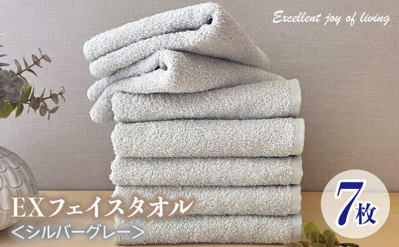 泉州タオル EXフェイスタオル7枚セット（シルバーグレー）【泉州タオル 国産 吸水 普段使い 無地 シンプル 日用品 家族 ファミリー】 099H3639