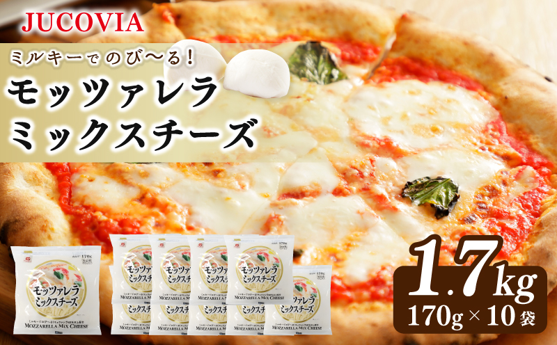【ムラカワチーズ】JUCOVIA モッツァレラミックスチーズ 1.7kg【小分け 170g×10P 普段使い 高評価 ちーず】 099H3525