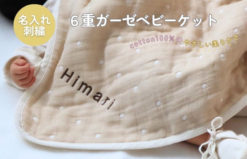 《名入れ刺繍》泉州南部織6重ガーゼ ベビーケット（ドット柄ベージュ/ブラウン）＜スピード発送＞ G1940