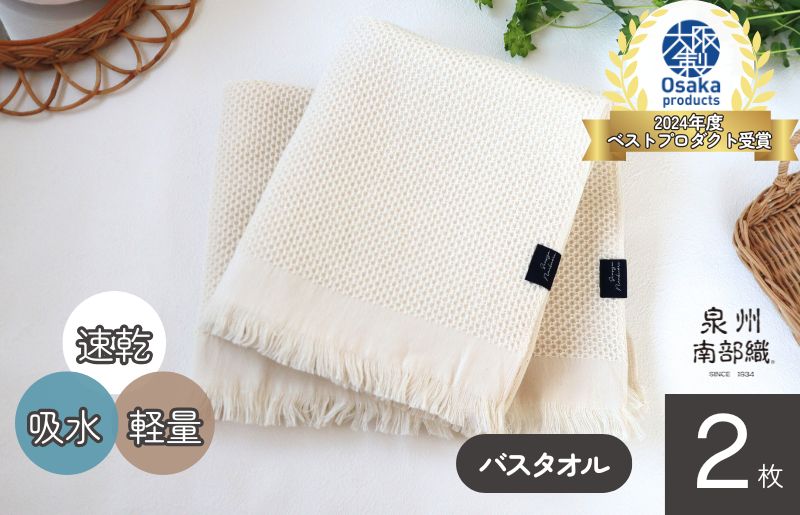 【速乾・軽量】牛乳パックからできたバスタオル2枚（エクリュ） G1947