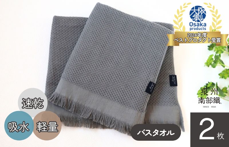 【速乾・軽量】牛乳パックからできたバスタオル2枚（グレー） G1948