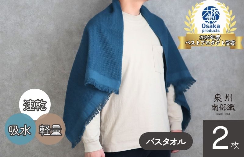 【速乾・軽量】牛乳パックからできたバスタオル2枚（マリンブルー） G1949