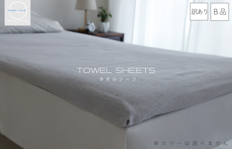 【圧倒的企業努力】訳あり タオルシーツ 1枚 アウトレット ムコタオル 色おまかせ 010B1509-1