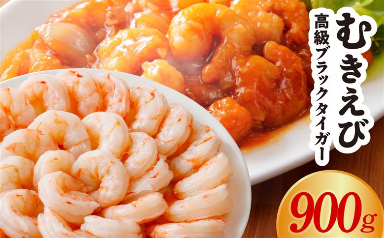 特大むきえび ブラックタイガー お試し 900g【背ワタなし 訳あり サイズ不揃い 冷凍 簡単調理 時短 エビ 海鮮 魚介】 kgp0120