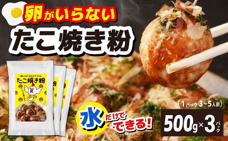 【スピード発送】本場大阪泉州たこ焼き 卵がいらないたこ焼き粉 500g×3パック 099H3771