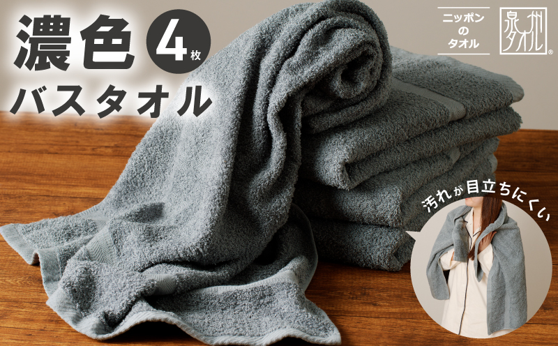 濃色カラー バスタオル 4枚（ブルーグレー）【泉州タオル 国産 吸水 普段使い シンプル 日用品 家族 ファミリー】 015B498