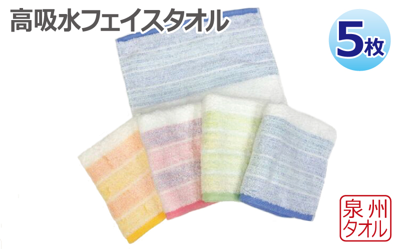 高吸水フェイスタオル 5枚セット 泉州タオル 010B1630