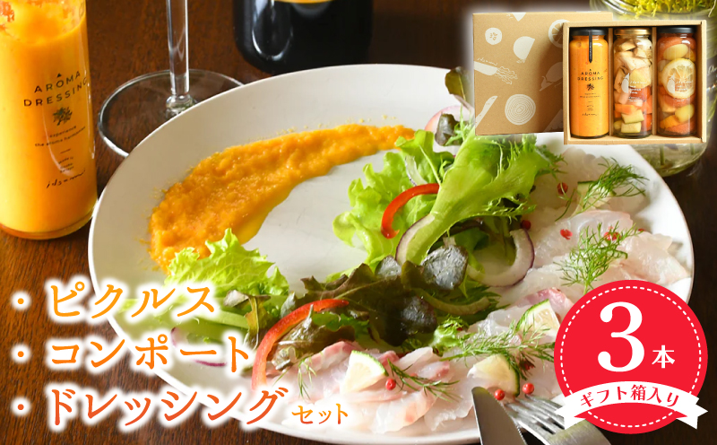 【スピード発送】ピクルス・コンポート・ドレッシング3本セット ギフト箱入 いずみピクルス NSW 010B1642