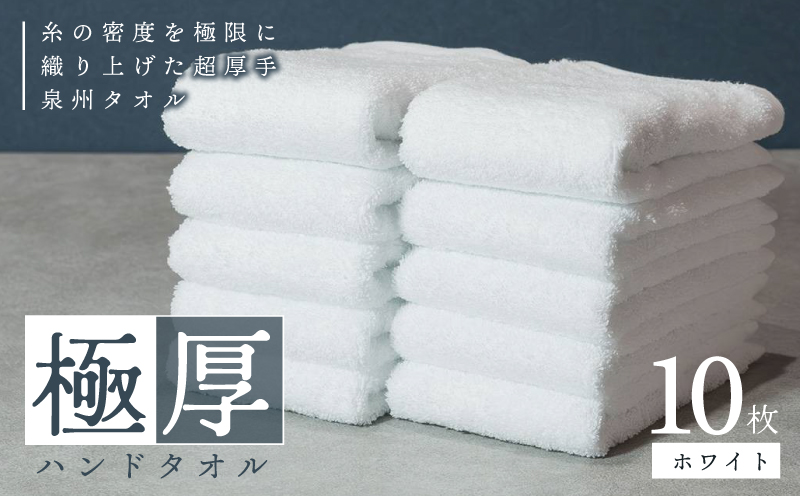 極厚ハンドタオル 10枚 ホワイト 泉州タオル 010B1644