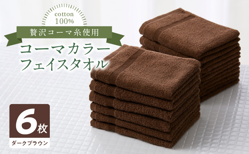 コーマカラーフェイスタオル6枚セット（ダークブラウン）泉州タオル 010B1650