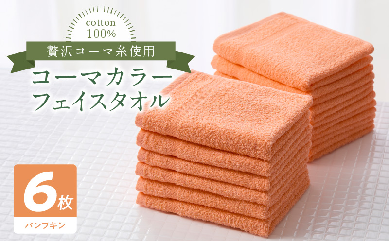 コーマカラーフェイスタオル6枚セット（パンプキン）泉州タオル 010B1652