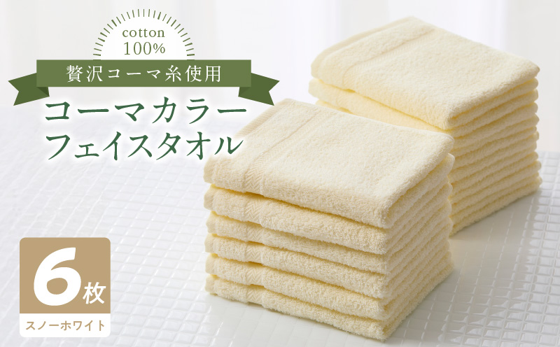 コーマカラーフェイスタオル6枚セット（スノーホワイト）泉州タオル 010B1653