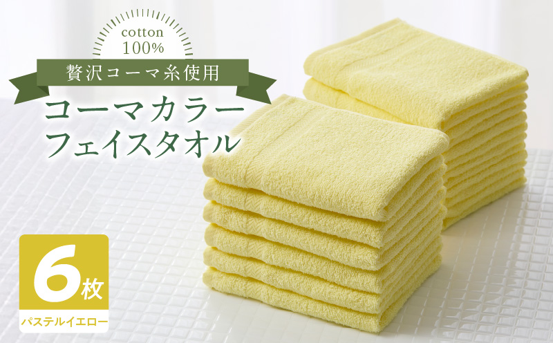 コーマカラーフェイスタオル6枚セット（パステルイエロー）泉州タオル 010B1654