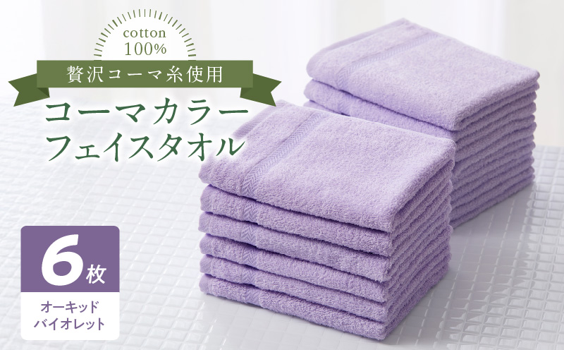 コーマカラーフェイスタオル6枚セット（オーキッドバイオレット）泉州タオル 010B1657