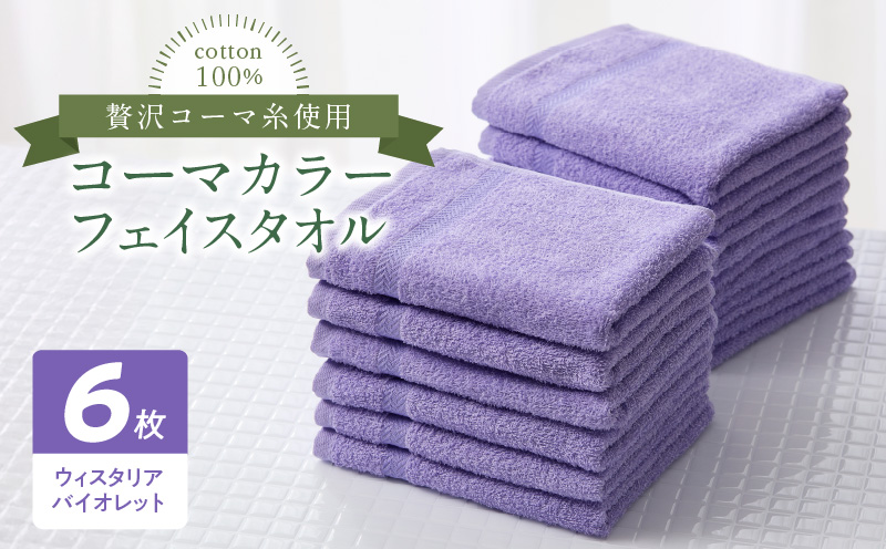 コーマカラーフェイスタオル6枚セット（ウィスタリアバイオレット）泉州タオル 010B1658