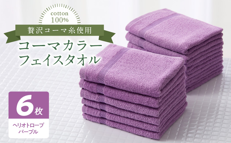 コーマカラーフェイスタオル6枚セット（ヘリオトロープパープル）泉州タオル 010B1659